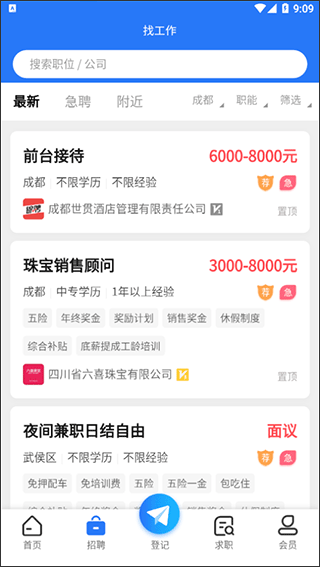 成都人才网手机免费版3