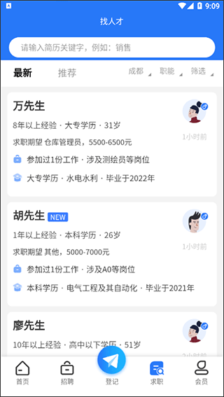 成都人才网手机免费版4