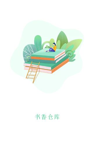 书香仓库官方正版-图1
