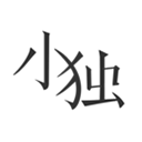 小独安卓官方版