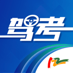 驾考122正版