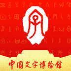 中国文字博物馆免费版