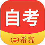 希赛自考题库最新免费版