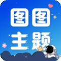 图图主题秀最新版