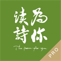 为你读诗Pro手机版