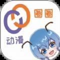 动漫圈圈正版