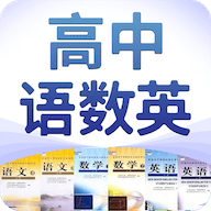 高中语数英免费原版