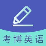 考博英语题库手机最新版