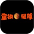 童模星球正版