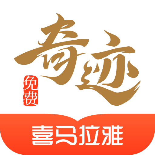 奇迹小说免费原版