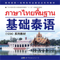 基础泰语1官方最新版