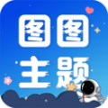 图图主题秀手机最新版