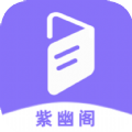 紫幽阁树莓小说阅读器官方最新版