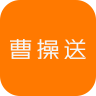曹操送手机版