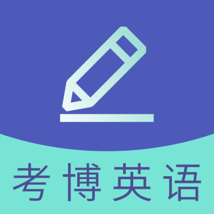 考博英语题库直装版