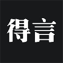 得言原版