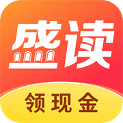 盛读最新版