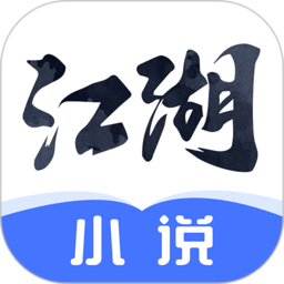 江湖小说通用版
