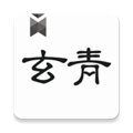 玄青小说手机最新版
