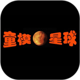 童模星球免费版