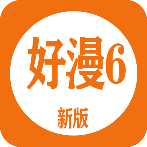 好漫6漫画直装版