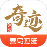 奇迹小说安卓免费版