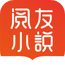 阅友小说原版