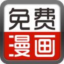 畅看漫画大全  手机版
