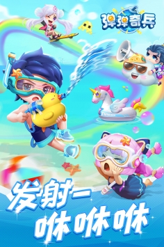 弹弹奇兵官方版