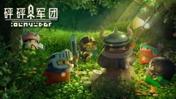 砰砰军团直装版