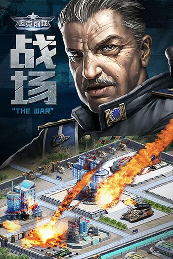 坦克前线游戏正版