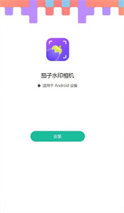 茄子水印相机安卓版