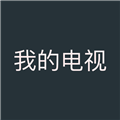 我的电视手机正版