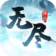 无尽修仙游戏安装包V1.1.7