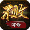 不败传奇最新版
