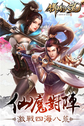 御剑八荒最新版