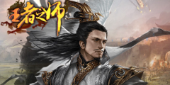 王者之师安卓直装版