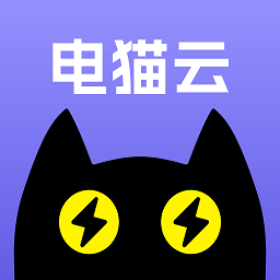 电猫云无广告版