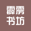 霹雳书坊手机正版