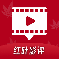 红叶影评通用版
