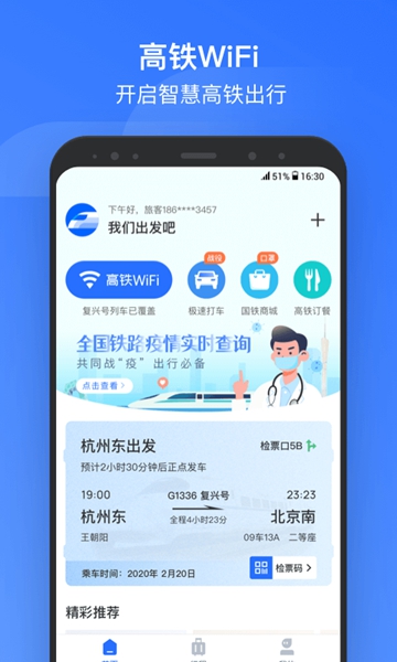 掌上高铁查询安卓版-图1