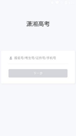 潇湘高考安卓免费版-图2