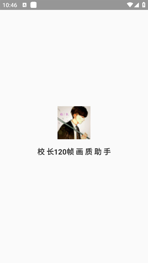 校长120帧画质助手最新版-图1