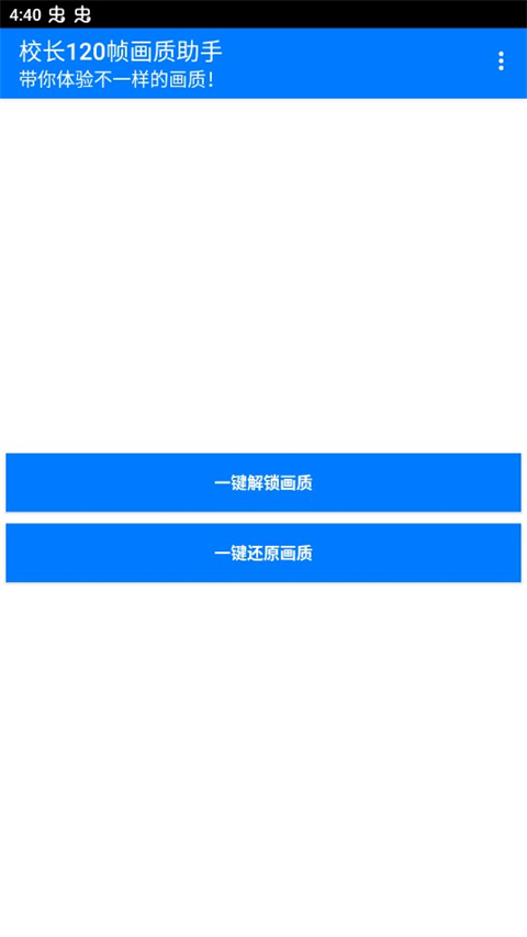校长120帧画质助手最新版-图4