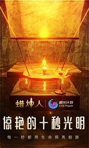 蜡烛人官方版图1