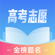 高考志愿助手官方最新版
