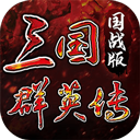 三國群英傳國戰(zhàn)版