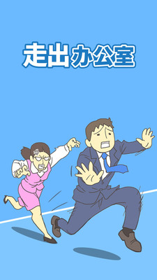 走出办公室(5)