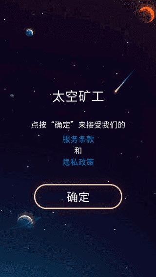 星际矿工免费原版图1