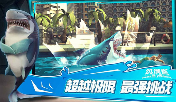 饥饿鲨世界手游无广告版图1